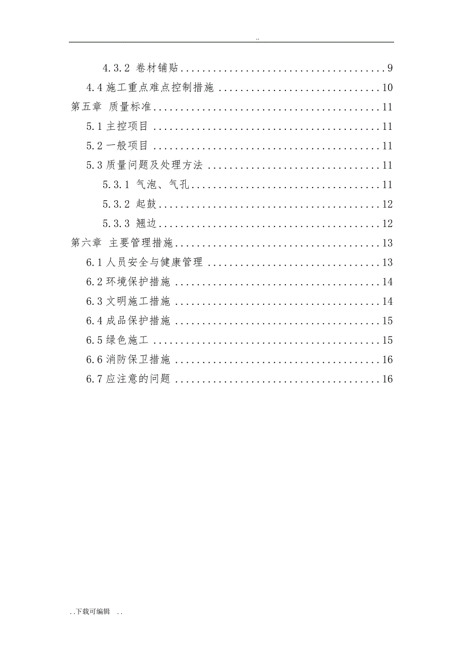 地下防水工程专项工程施工设计方案_第4页