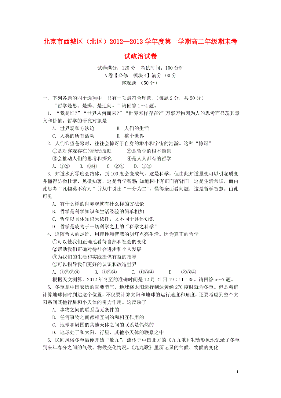 北京市西城区（北区）2012-2013学年高二政治上学期期末考试试题新人教版.doc_第1页