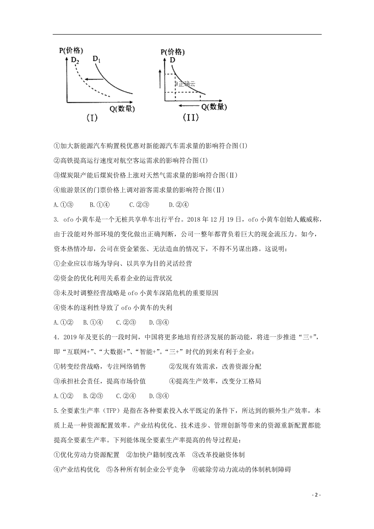 东戴河分校2020高三政治期初摸底考试.doc_第2页