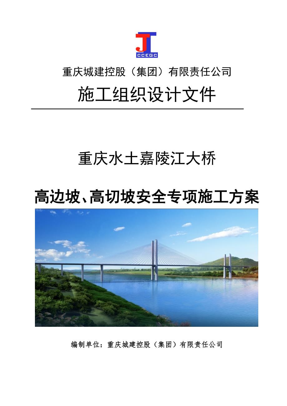（建筑工程安全）水土嘉陵江大桥高边坡、高切坡安全专项施工方案(报送)_第1页