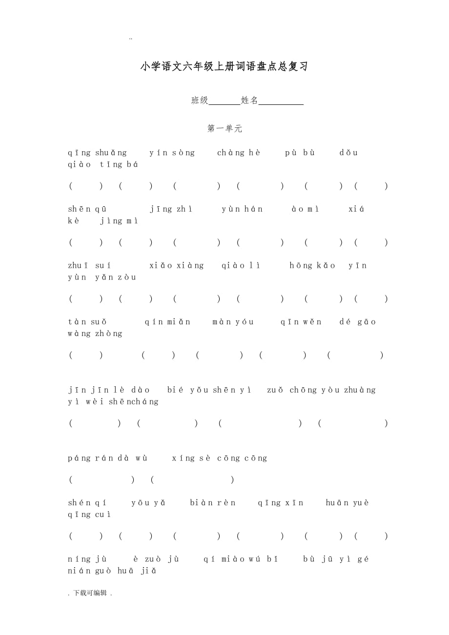 小学语文六年级（上册）词语盘点练习_第1页