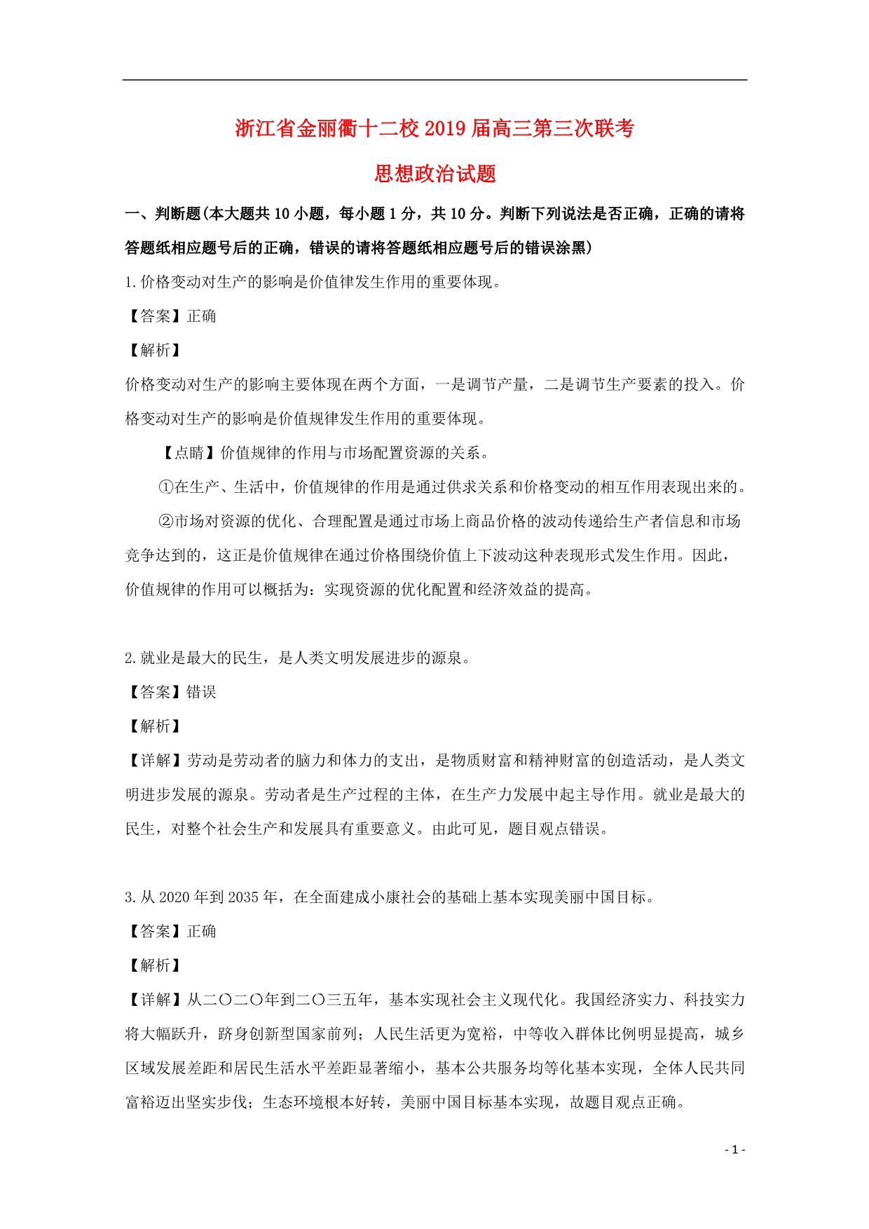 浙江金丽衢十二校高三政治第三次联考2.doc_第1页