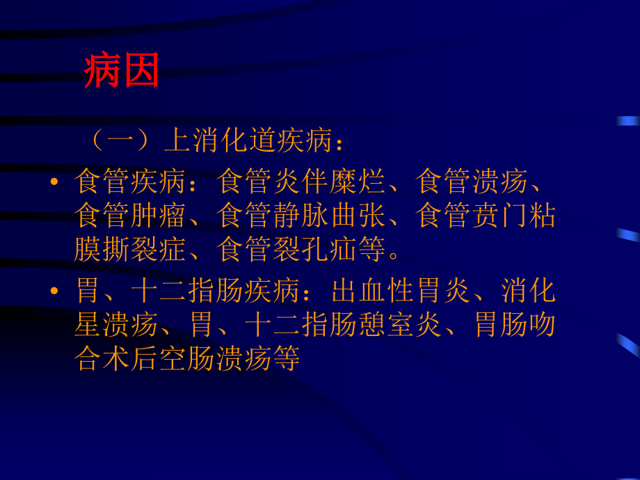 急性上消化道出血知识PPT课件_第3页