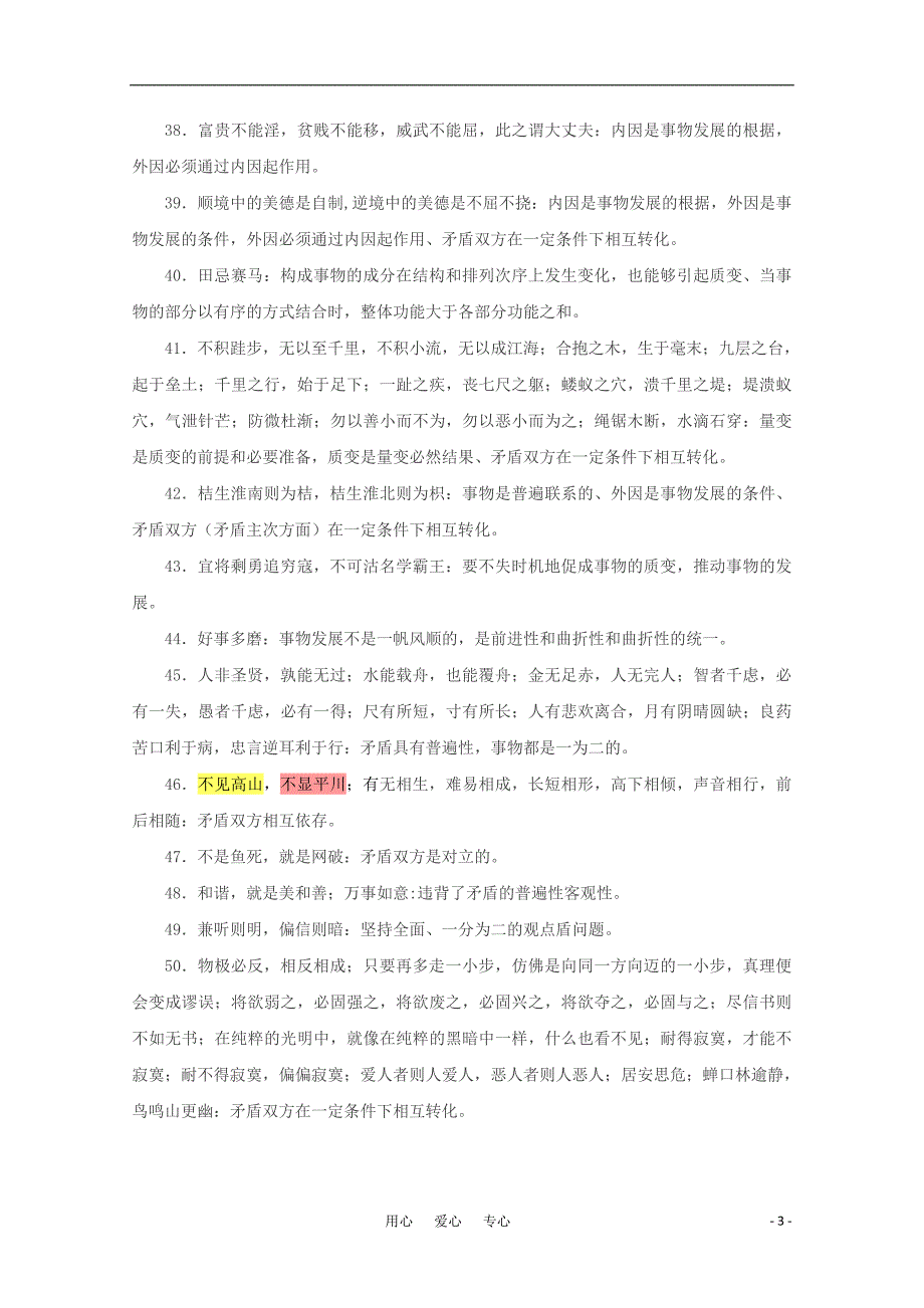 高一政治成语故事格言名句体现的哲学观点汇总素材.doc_第3页