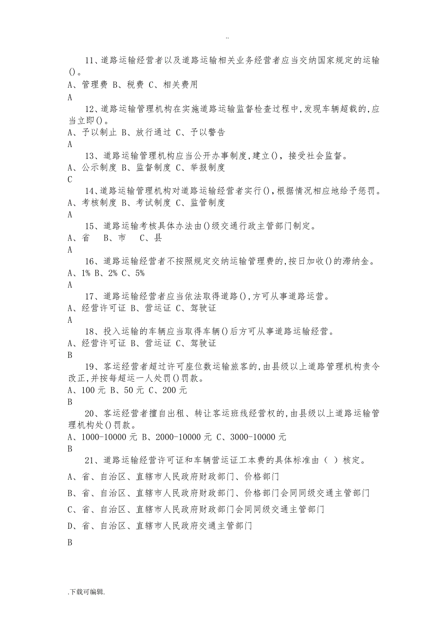 运政执法人员考试题（卷）库_第2页