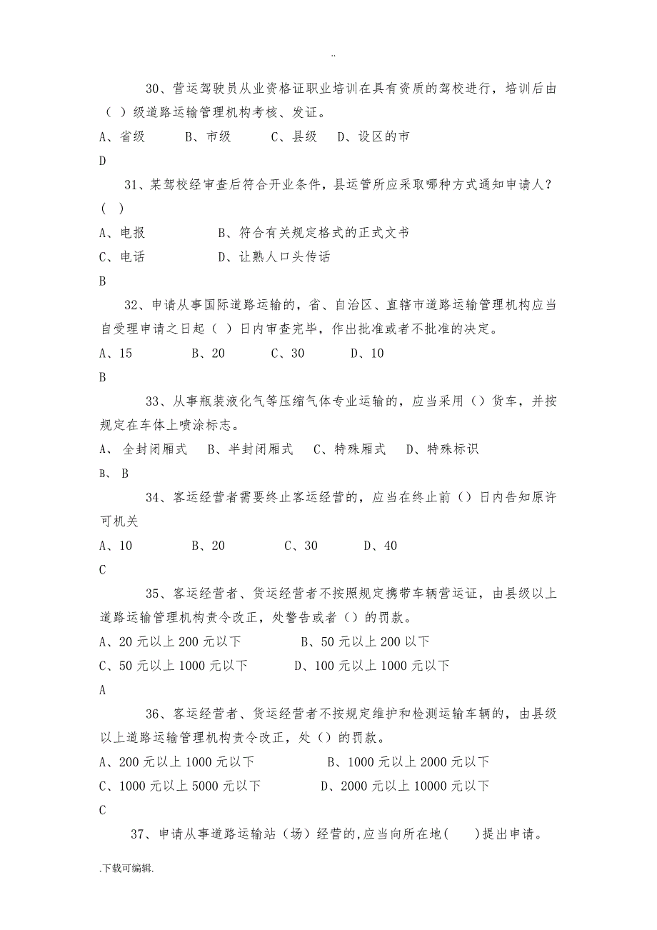 运政执法人员考试题（卷）库_第4页