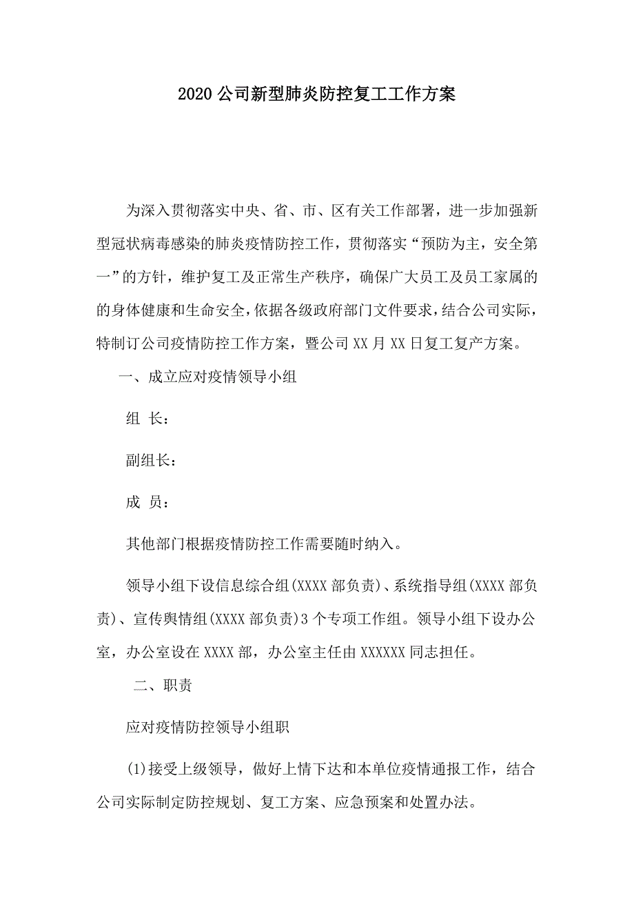 2020公司新型肺炎防控复工工作方案_第1页