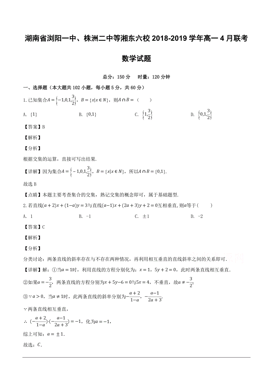 湖南省等湘东六校2018-2019学年高一4月联考数学试题（含解析）_第1页