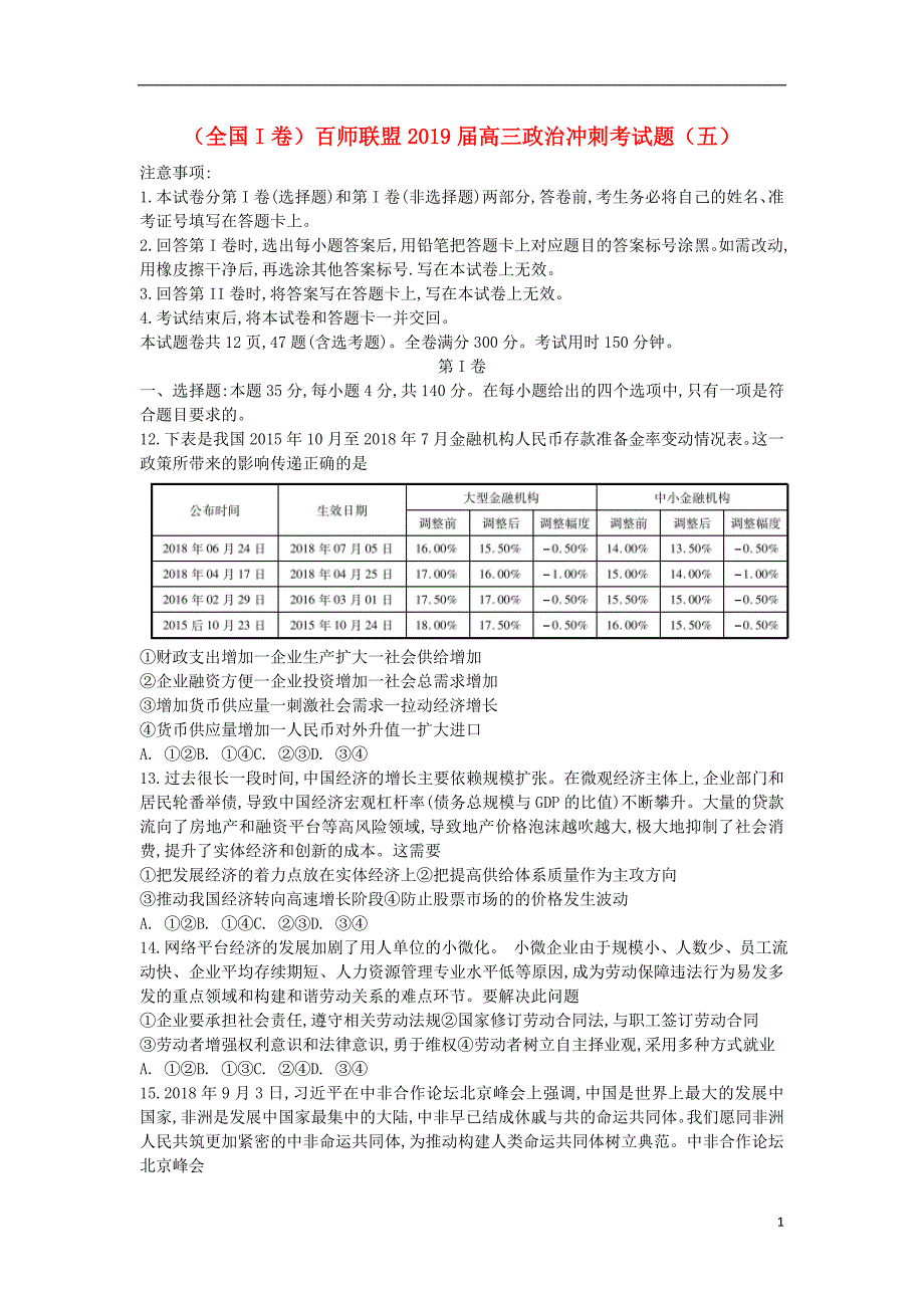 全国I卷百师联盟高三政治冲刺考五.doc_第1页