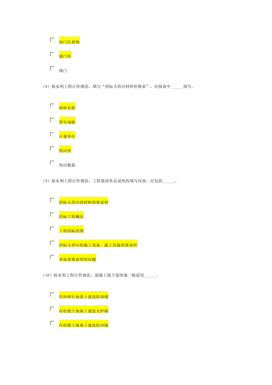 （建筑工程考试）水利造价工程师继续教育考试多项选择题(真题)_第3页