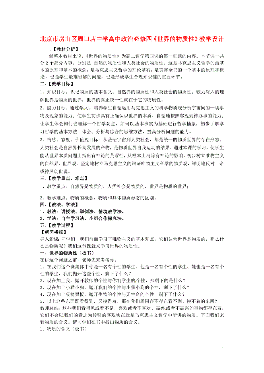 北京房山区周口店中学高中政治世界的物质性教学设计必修4.doc_第1页