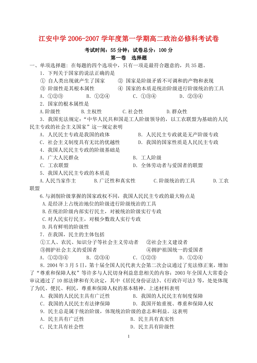 江安中学第一学期高二政治必修科考人教.doc_第1页