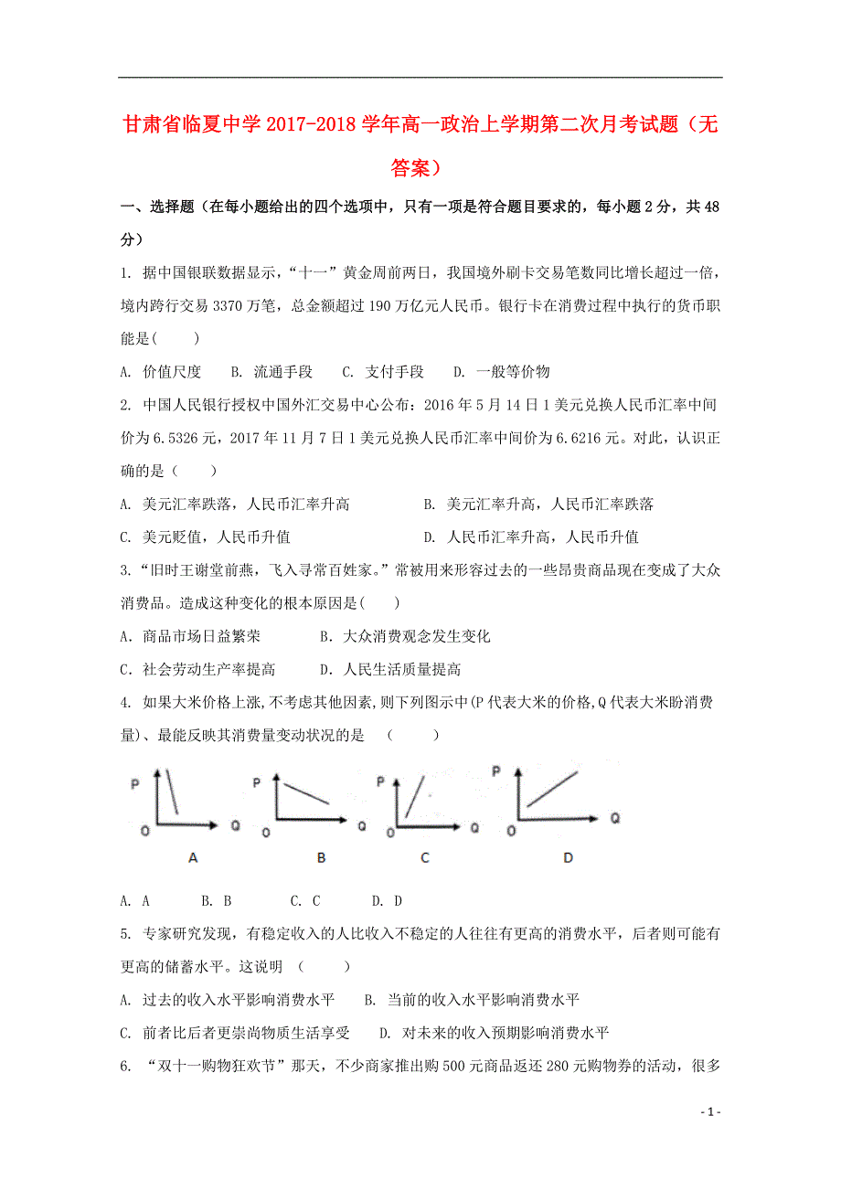 甘肃临夏中学高一政治第二次月考.doc_第1页