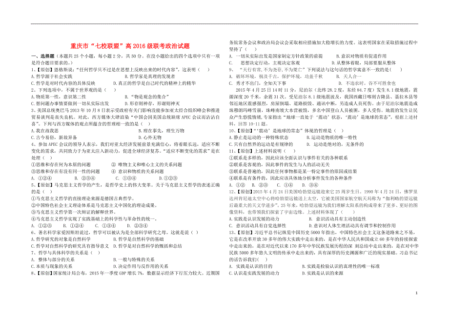 重庆七校联盟高级高三政治联考1.doc_第1页