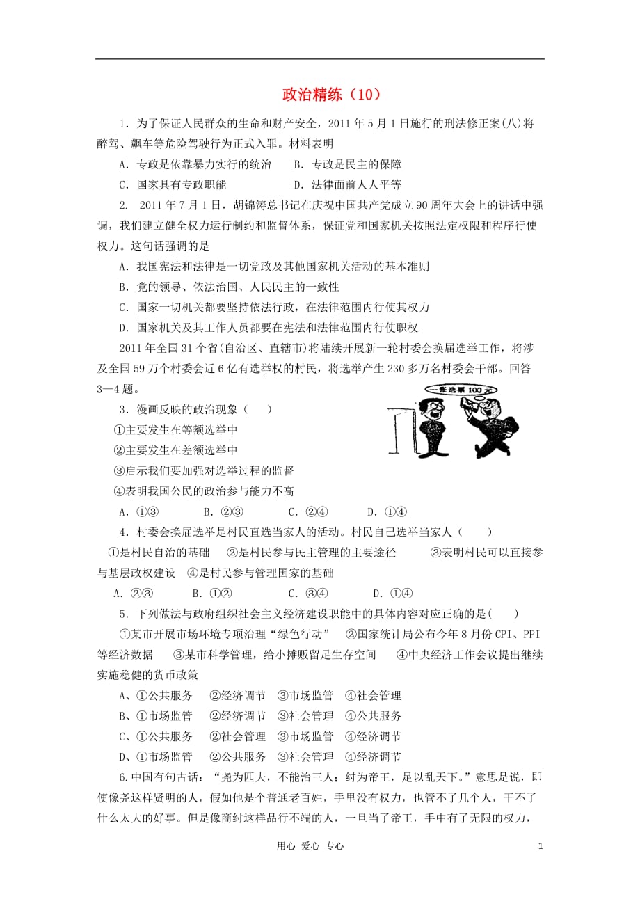 高三政治冲刺复习政治精练10.doc_第1页