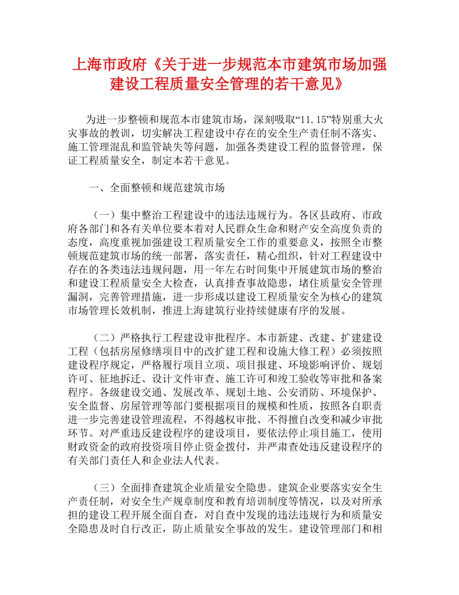 （建筑工程安全）上海市政府《关于进一步规范本市建筑市场加强建设工程质量安全管理_第1页
