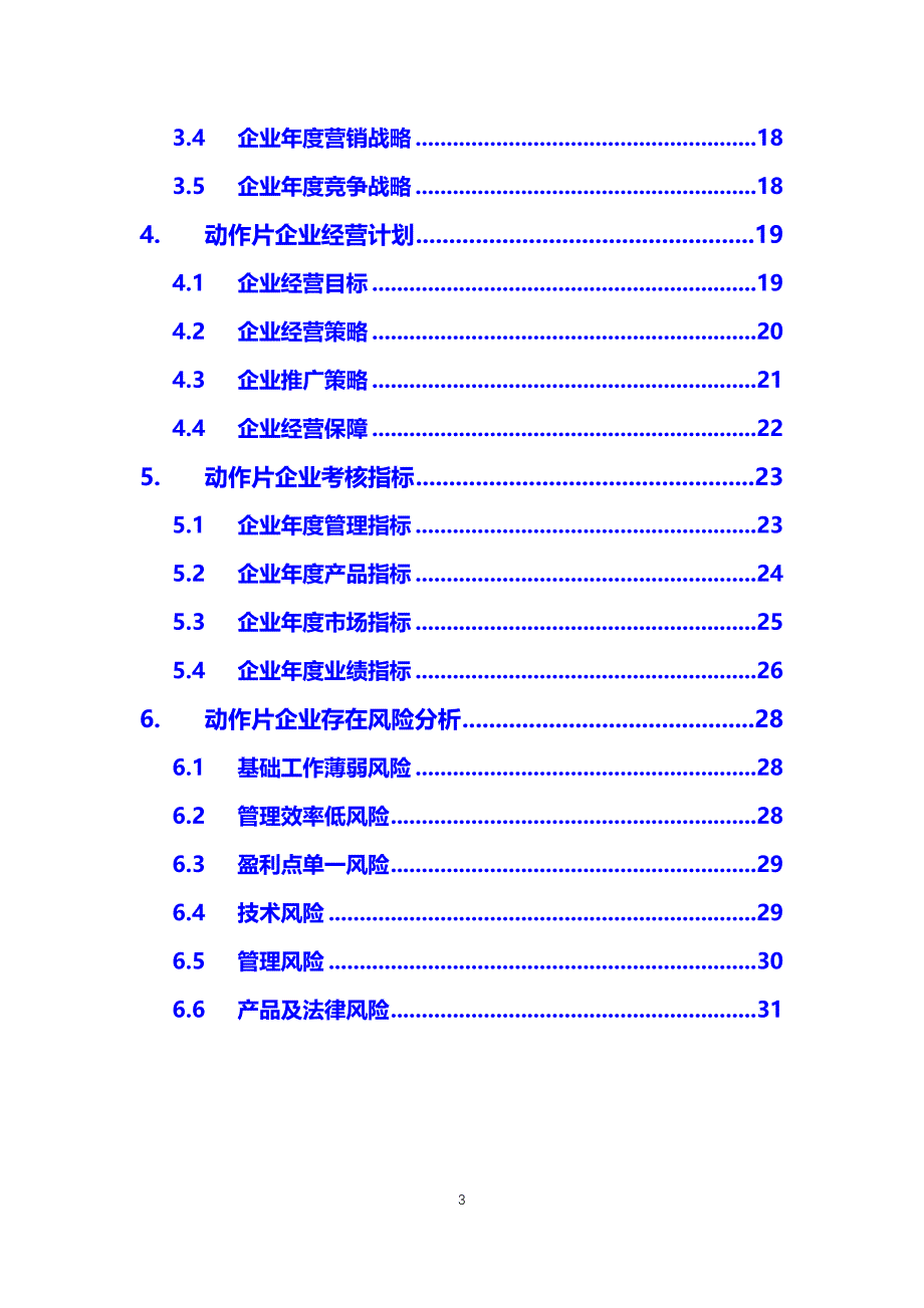 2020动作片行业发展战略经营计划_第3页