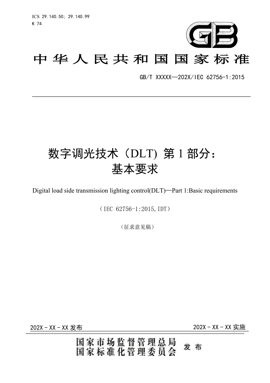 数字调光技术（DLT) 第1部分：基本要求2020_第1页