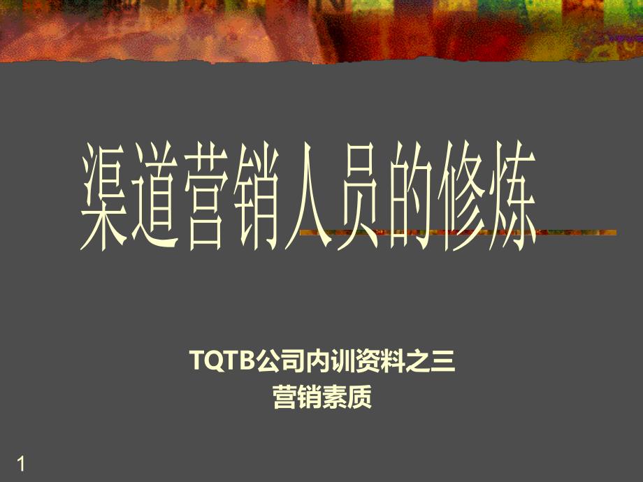 培训三：营销素质培训PPT课件.ppt_第1页