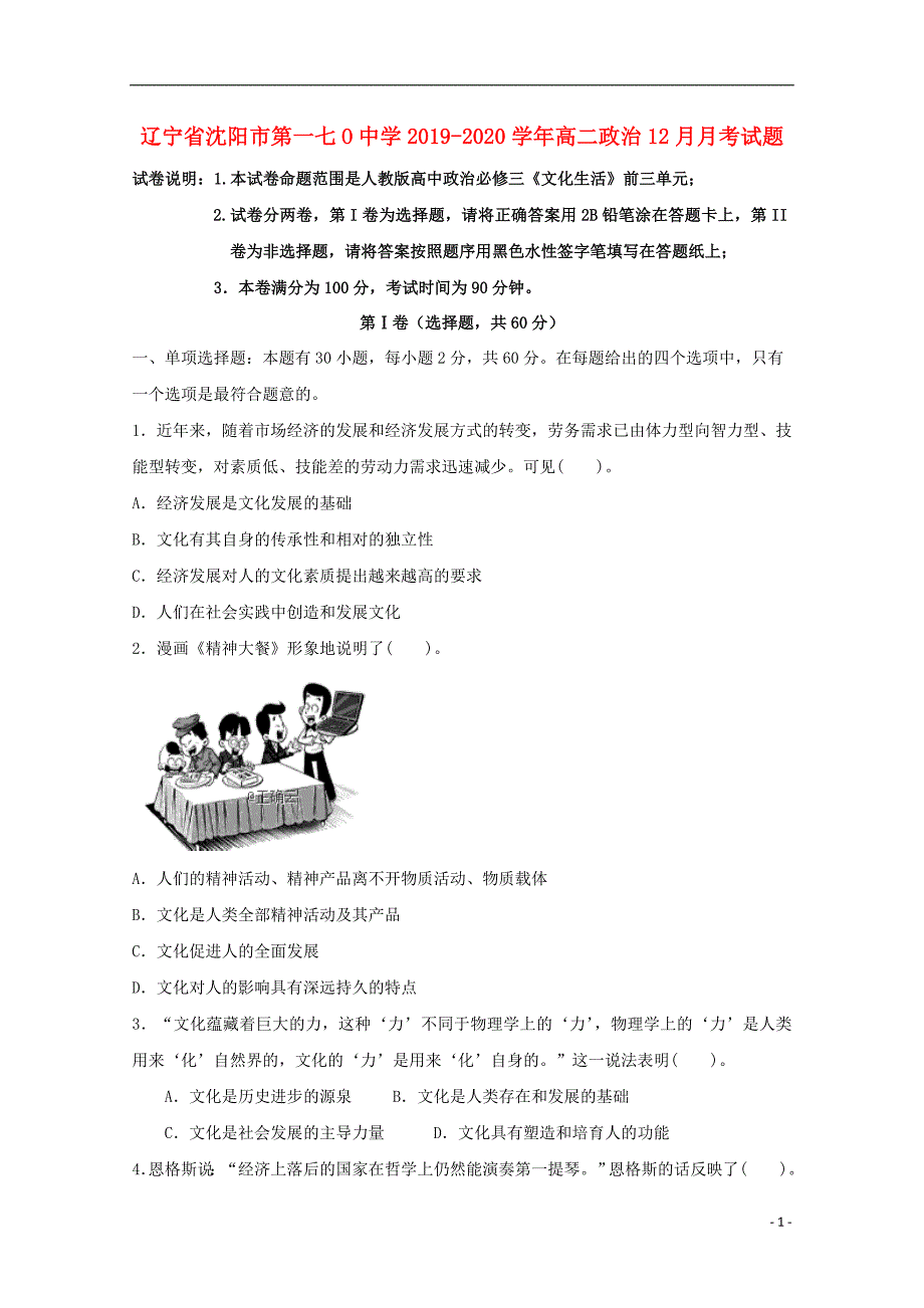 辽宁沈阳第一七O中学2020高二政治月考1.doc_第1页