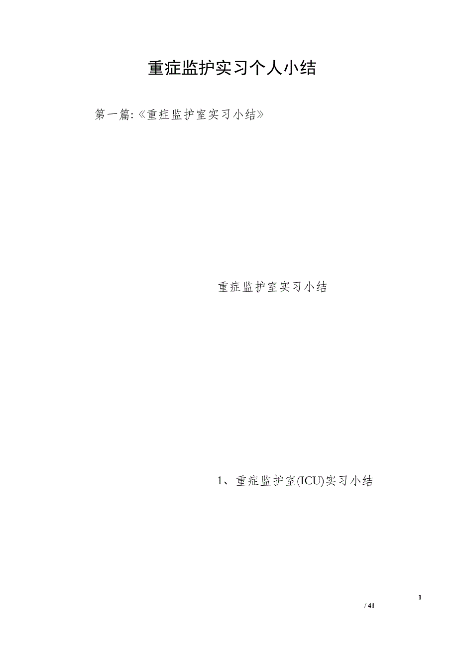 重症监护实习个人小结_第1页