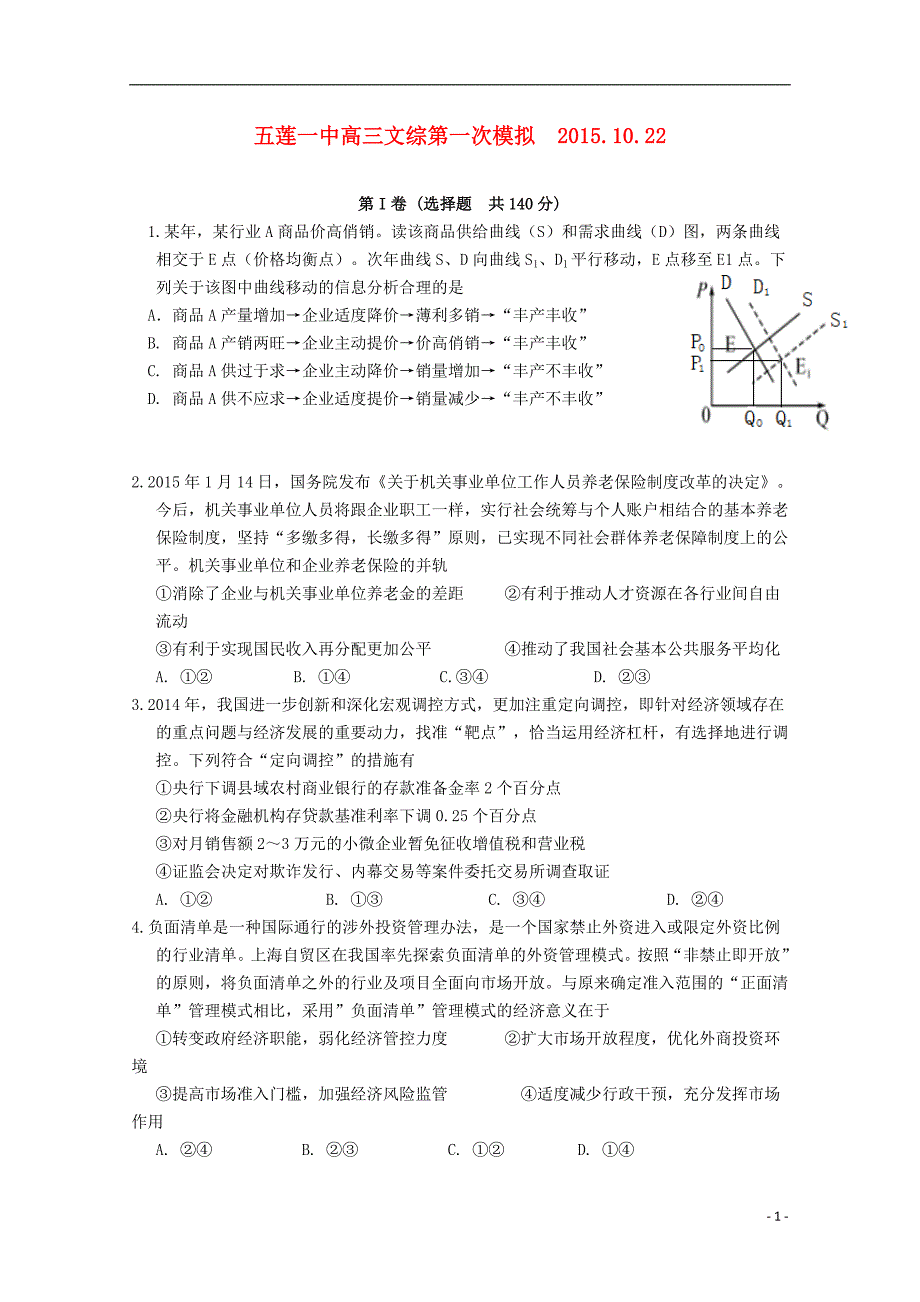 山东五莲一中高三政治第一次模拟.doc_第1页