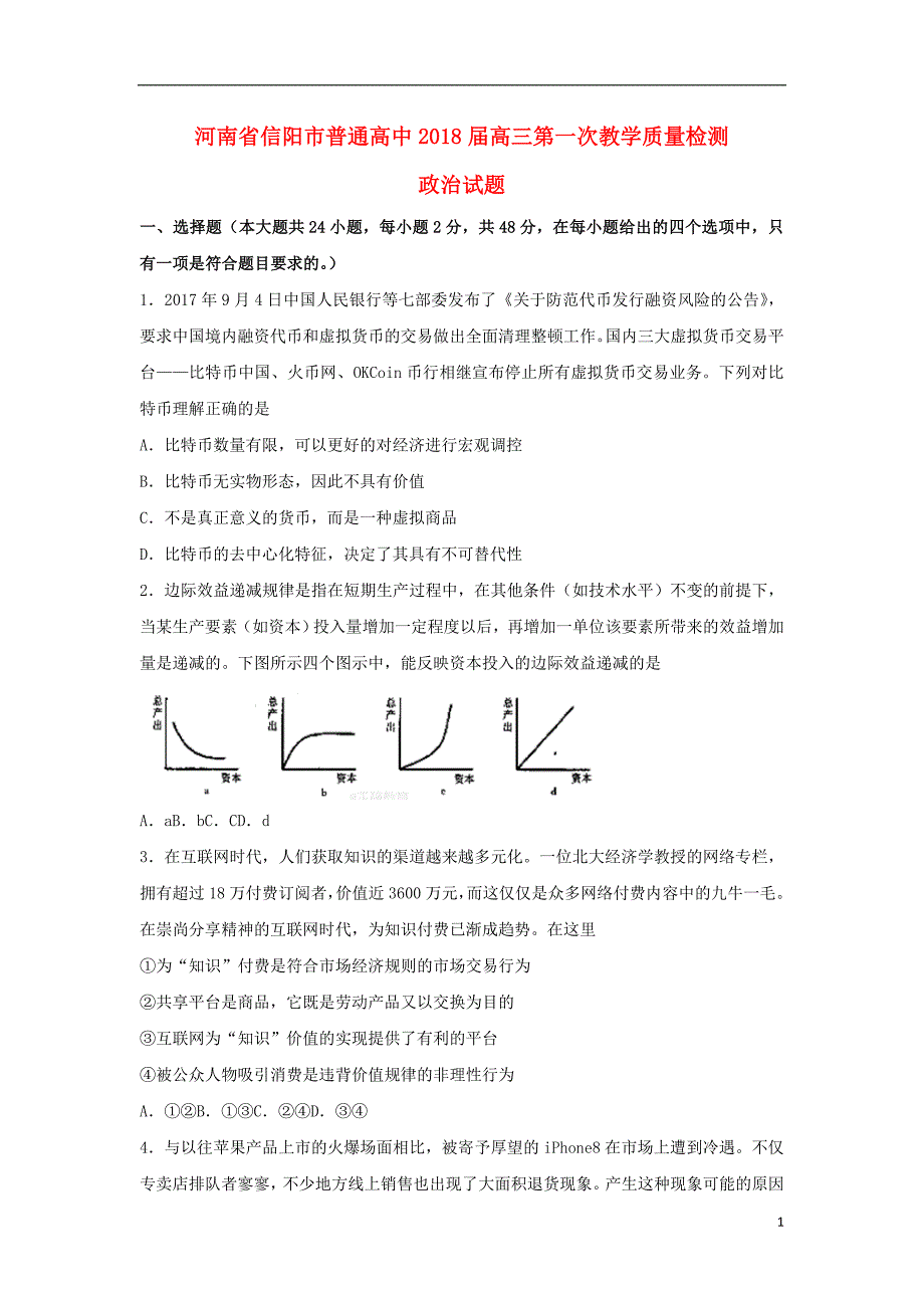 河南信阳高三政治第一次教学质量检测.doc_第1页