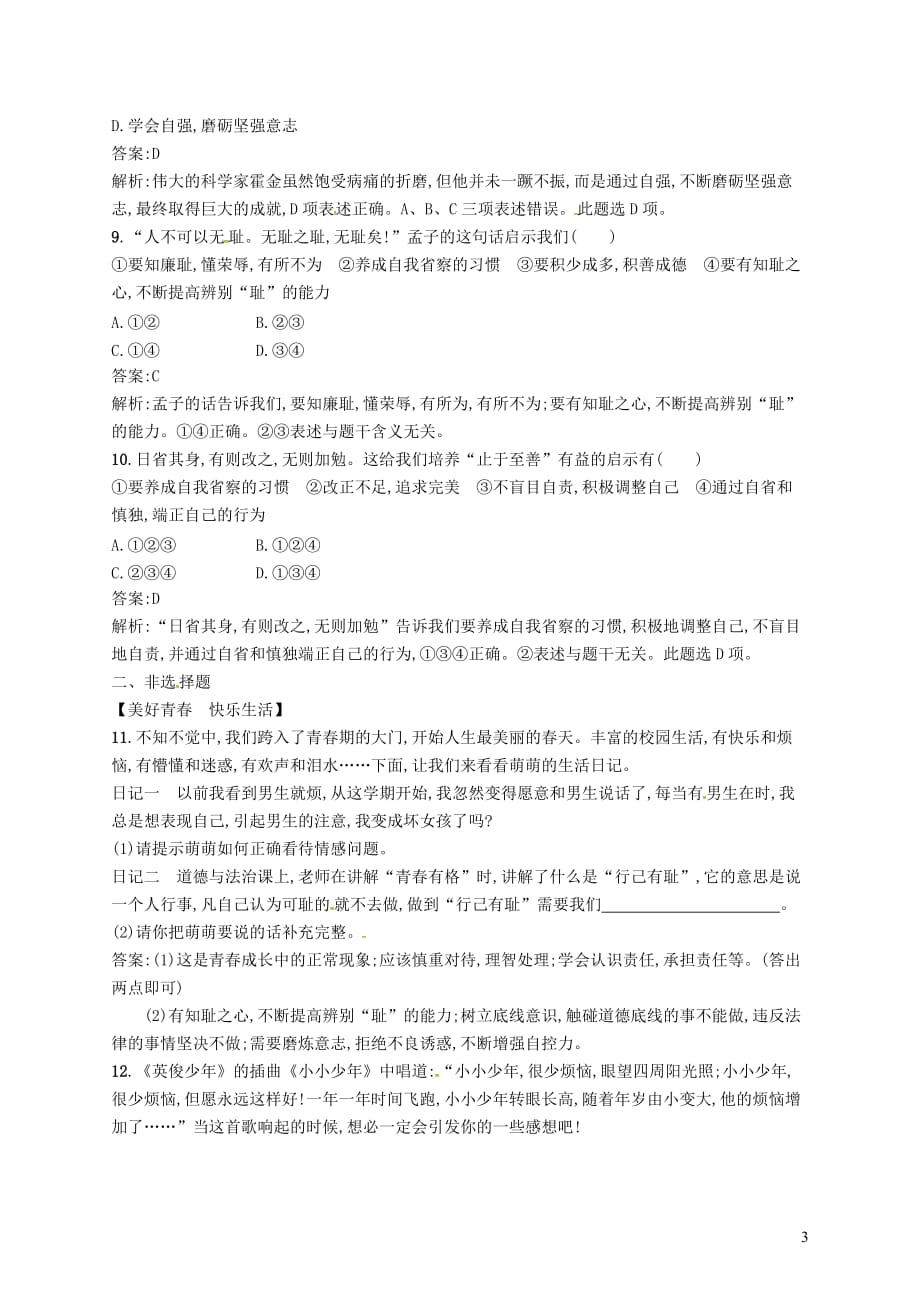 中考道德与法治七下第一单元青春时光练习新人教版[001]_第3页