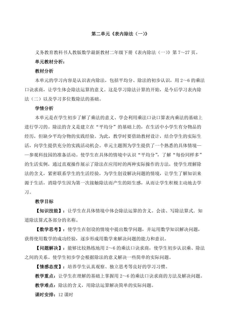 人教版二年级数学第二单元表内除法一平均分教案.doc_第1页