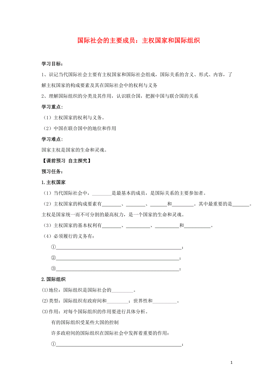 辽宁示范校北票尹湛纳希高级中学高中政治国际社会的主要成员：主权国家和国际组织学案必修21.doc_第1页