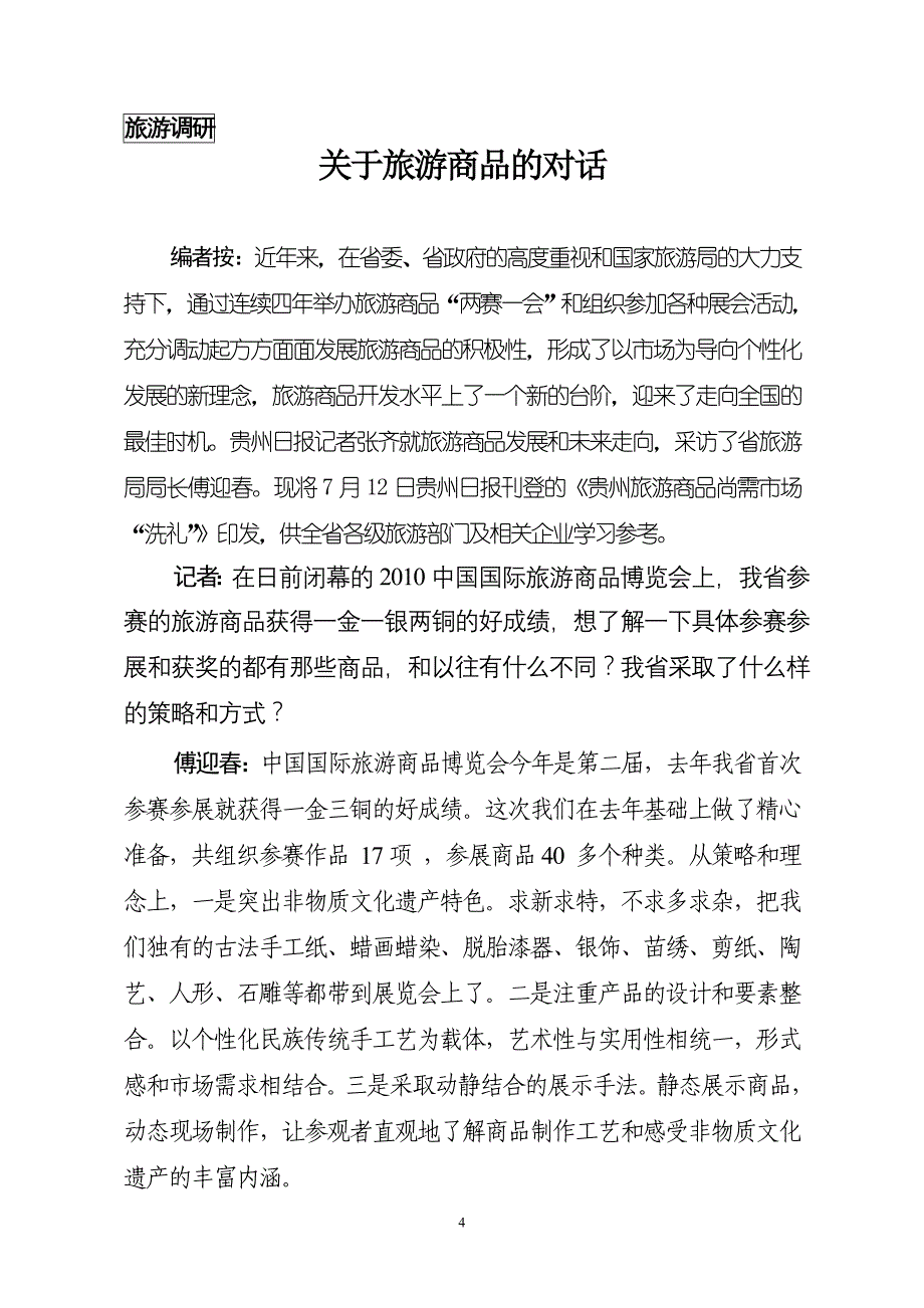 （旅游行业）贵州旅游信息第六期贵州省旅游局办公室编二O一O年七月十_第4页