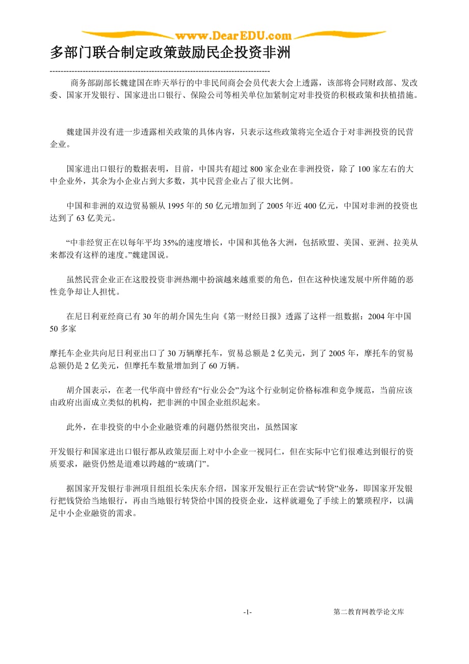 多部门联合制定政策鼓励民企投资非洲人教必修 .doc_第1页