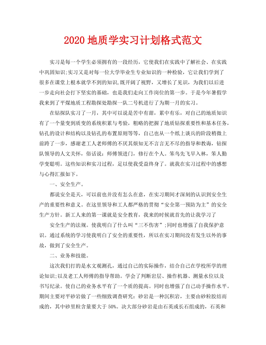 2020地质学实习计划格式范文_第1页