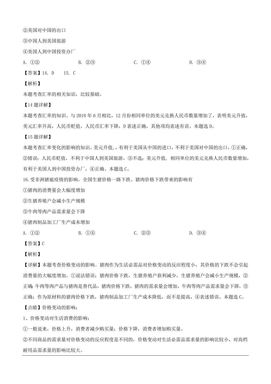 浙江省浙南名校联盟2018-2019学年高一上学期期末联考政治试题（含解析）_第4页