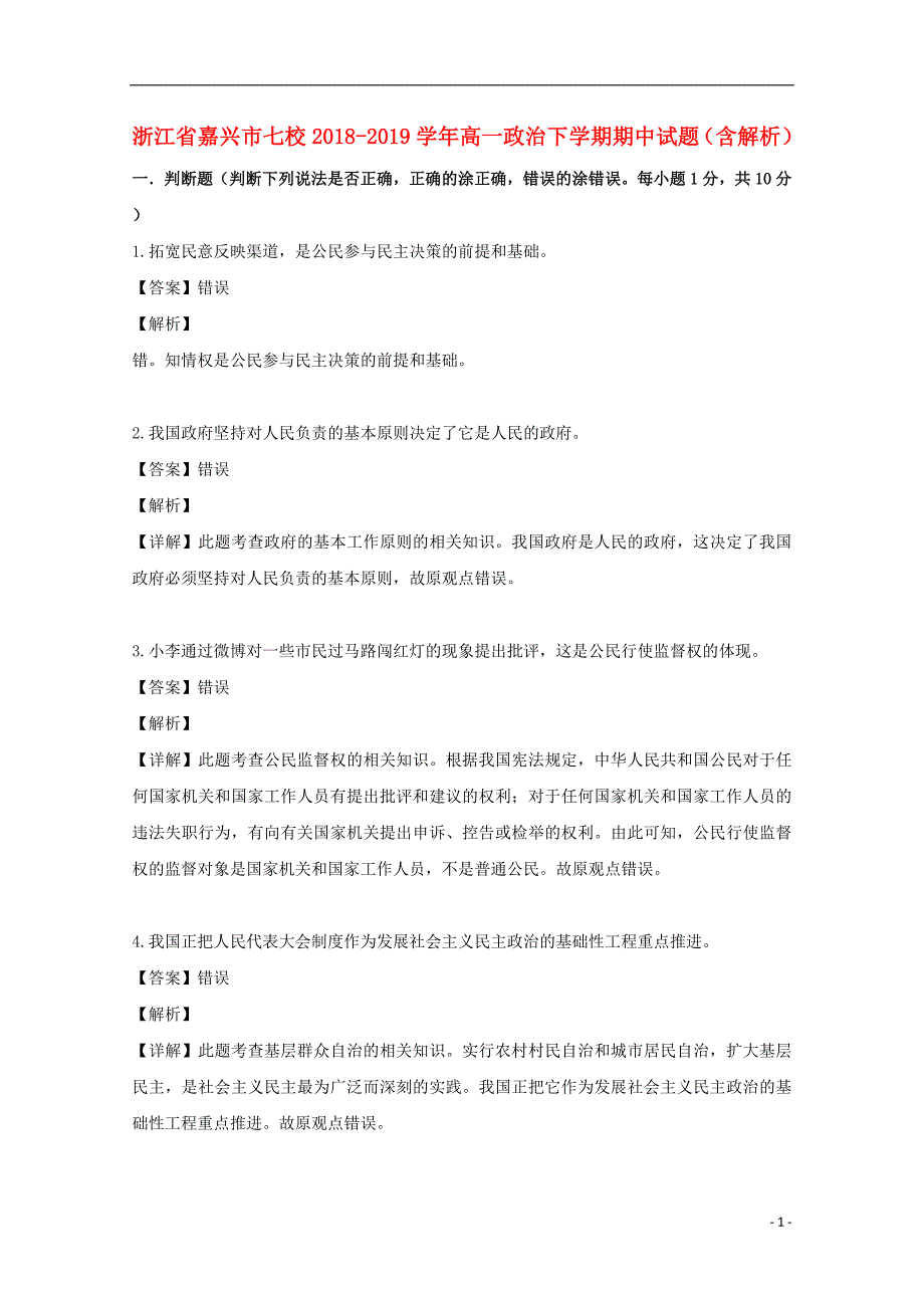 浙江省嘉兴市七校2018_2019学年高一政治下学期期中试题（含解析） (2).doc_第1页