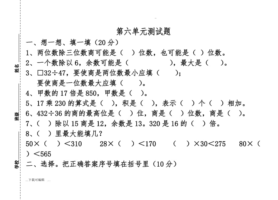 四年级（上册）除数是两位数的除法单元测试题（卷）_第1页