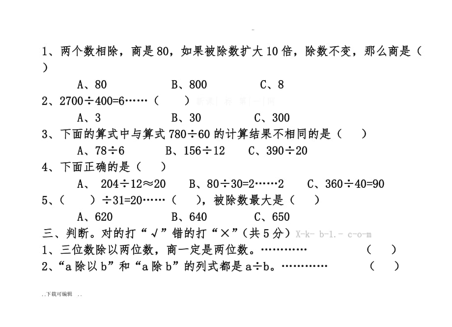 四年级（上册）除数是两位数的除法单元测试题（卷）_第2页