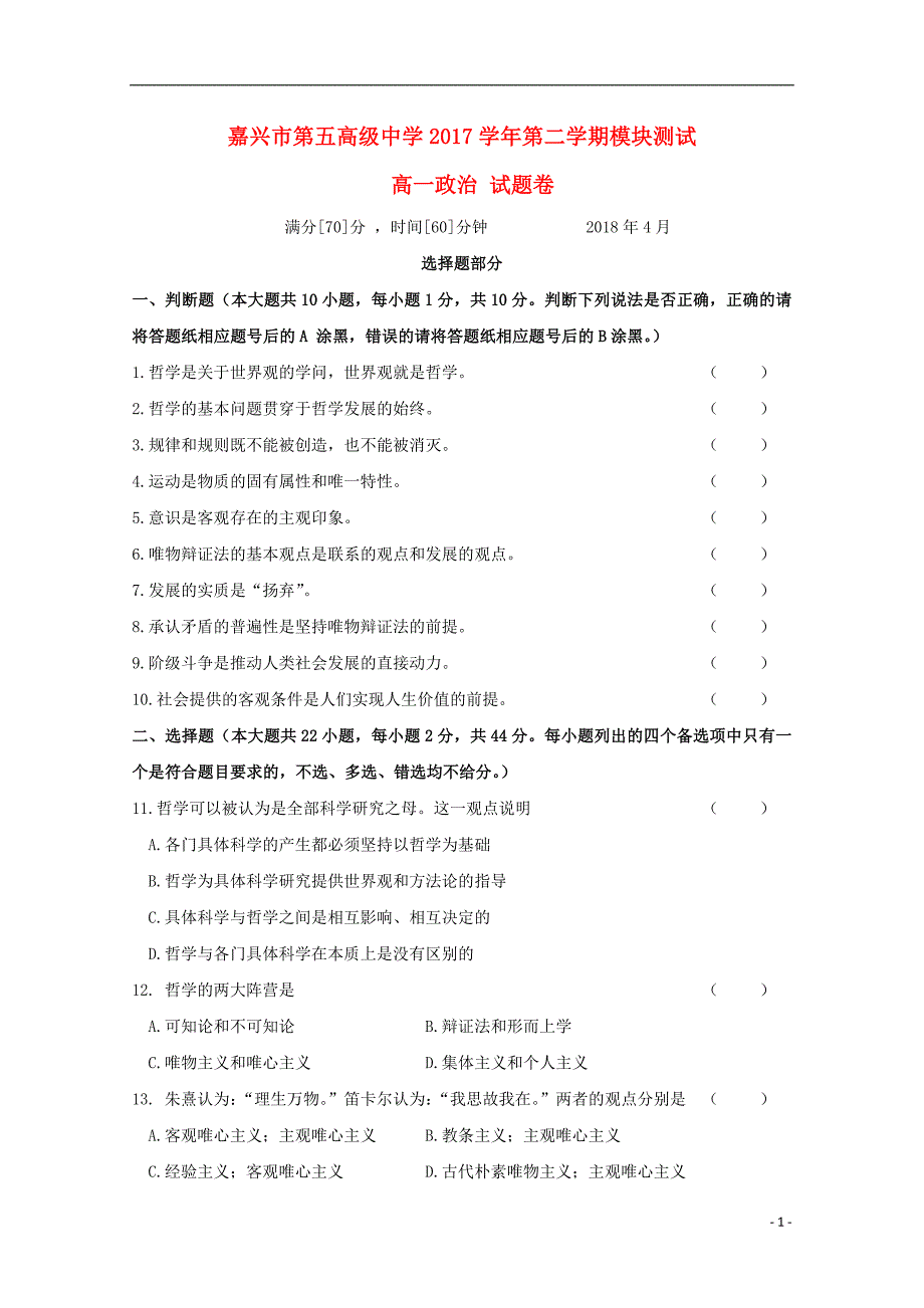 浙江省嘉兴市第五高级中学2017_2018学年高一政治下学期期中试题 (2).doc_第1页