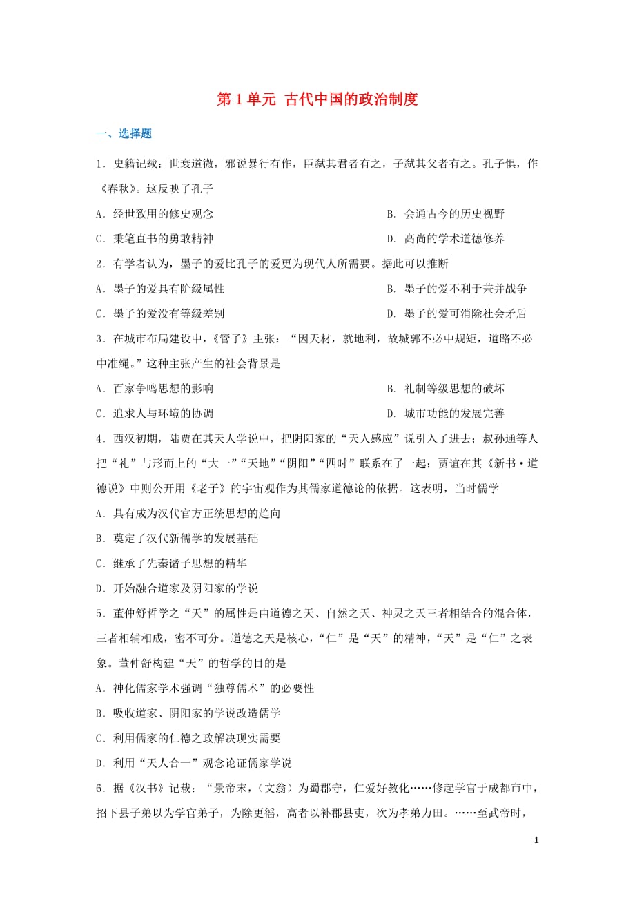 高中历史第1单元古代中国的政治制章末检测新人教版必修3_第1页