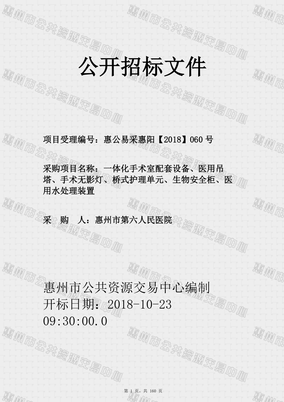 一体化手术室配套设备、医用吊塔、手术无影灯、桥式护理单元、生物安全柜、医用水处理装置招标文件_第1页