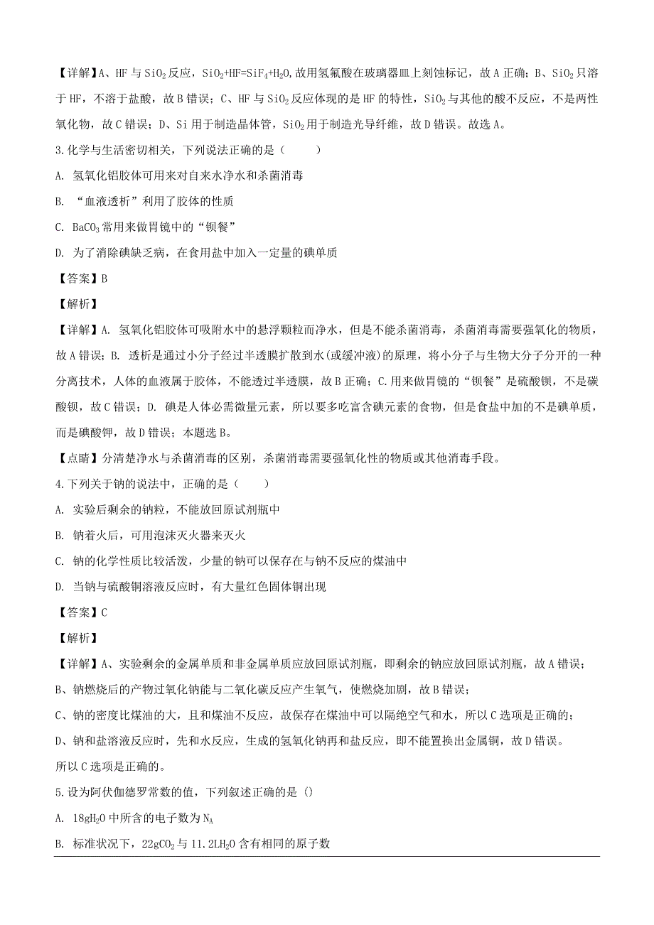 黑龙江省2018-2019学年高一下学期开学考试化学试题（含解析）_第2页