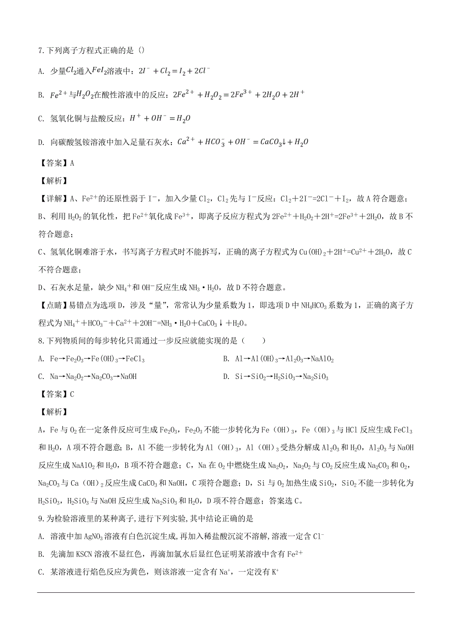 黑龙江省2018-2019学年高一下学期开学考试化学试题（含解析）_第4页