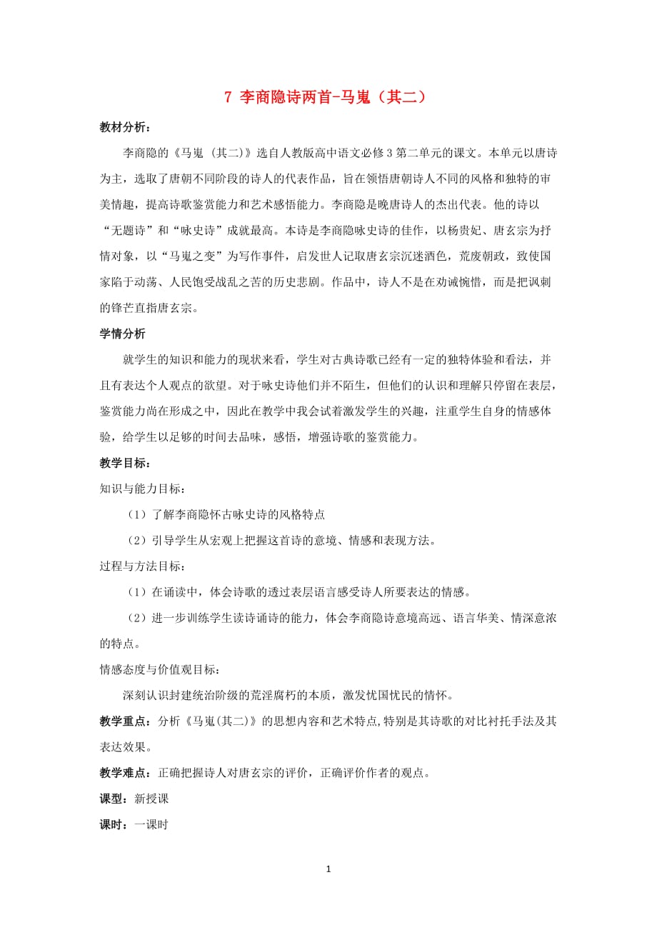 新人教版必修3高中语文《李商隐诗两首_马嵬（其二）》教学设计_第1页