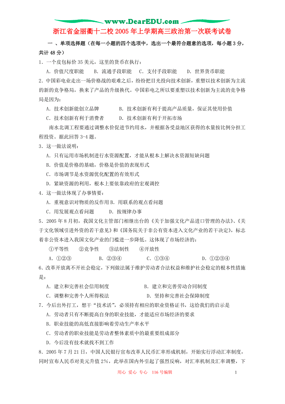 浙江金丽衢十二校高三政治第一次联考.doc_第1页