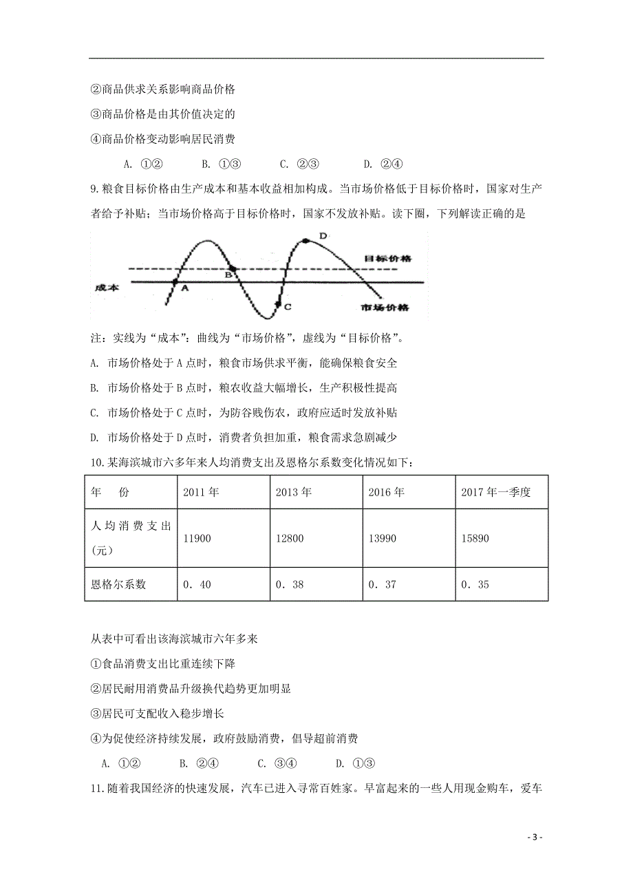 安徽滁州定远育才学校高三政治第一次月考.doc_第3页