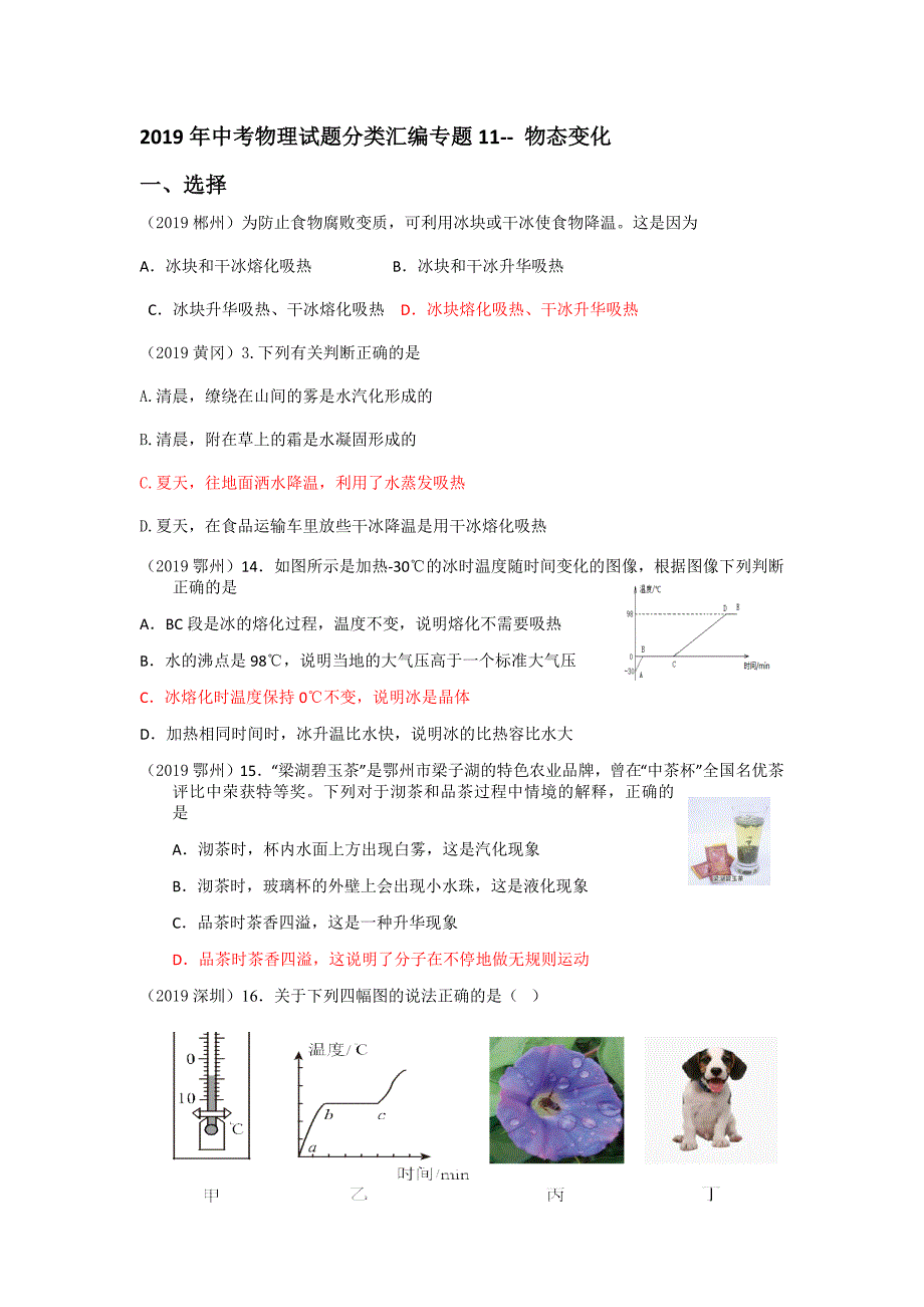 2019年中考物理试题分类汇编专题 11物态变化（含答案）_第1页