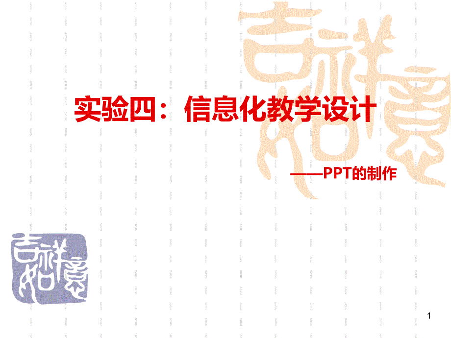 信息化教学设计PPT课件.ppt_第1页