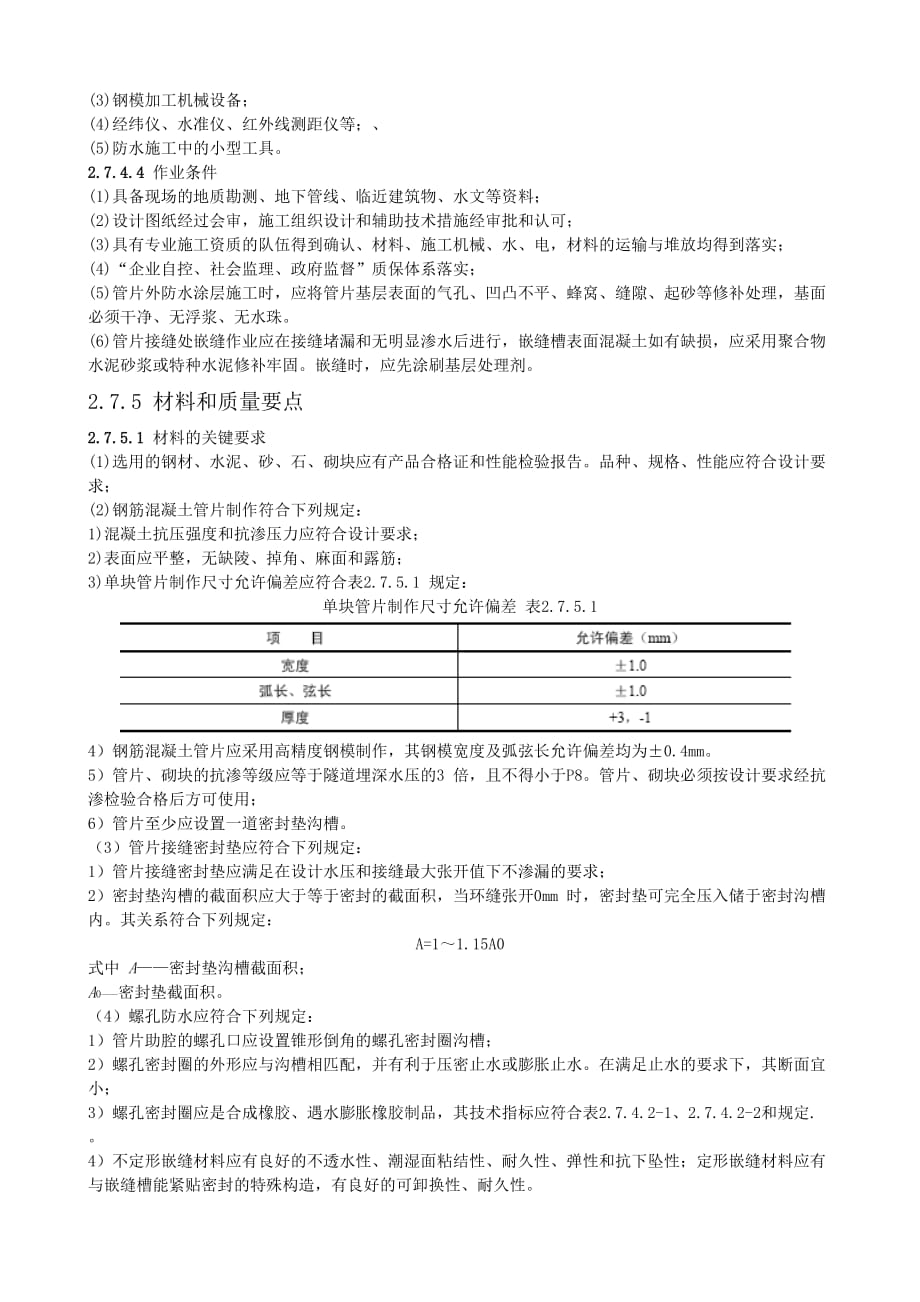 （建筑工程标准法规）盾构法隧道工程防水施工工艺标准_第3页