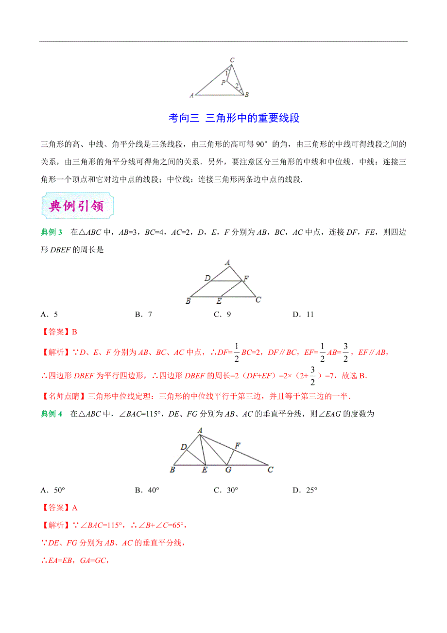 2020年中考数学考点一遍过 考点14 三角形及其全等（含解析）_第4页