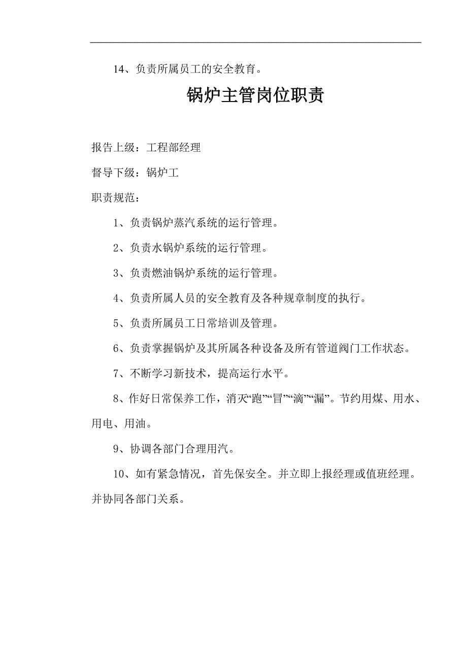 （建筑工程标准法规）人力资源工程部经理岗位职责标准_第5页